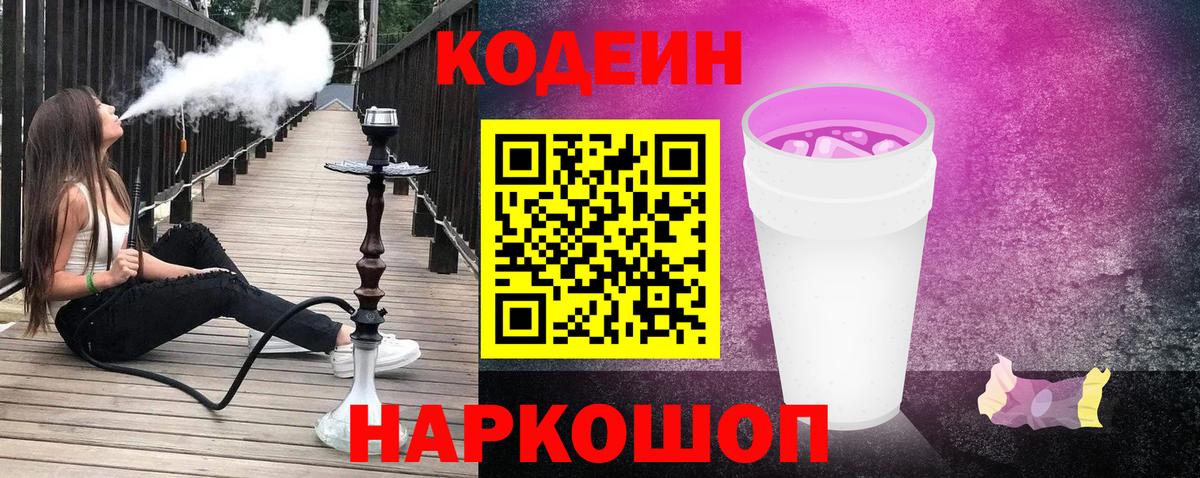 Кодеин напиток Lean (лин) Ишимбай